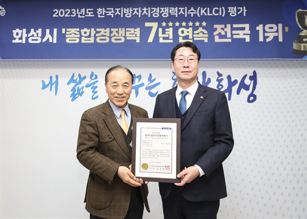 화성시가 2023년 한국지방자치경쟁력지수(KLCI) 평가에서 전국 최초로 7년 연속 종합경쟁력 1위를 달성했다.