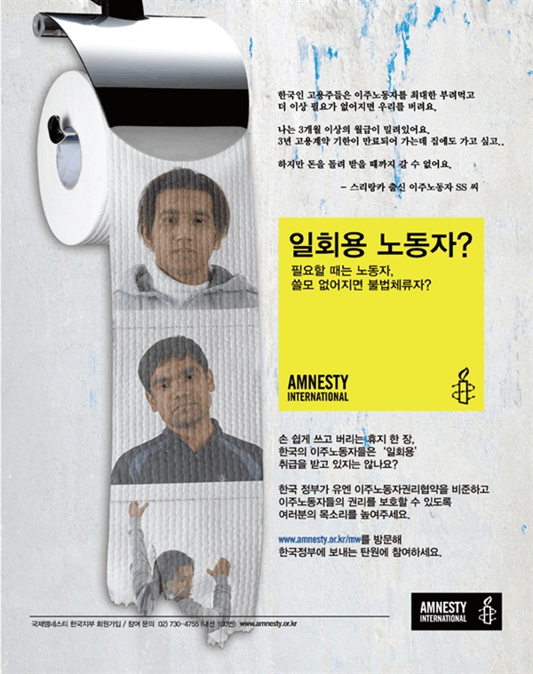 국제앰네스티에서 2009년에 「일회용 노동자: 한국의 이주노동자 인권상황」 보고서를 발간하고 이를 바탕으로 권리보장 캠페인을 진행하였다. https://amnesty.or.kr/resource/%EC%9D%BC%ED%9A%8C%EC%9A%A9-%EB%85%B8%EB%8F%99%EC%9E%90/ 