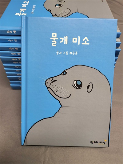 경남도청 소통담당관실 최은준 주무관이 동화책 <물개 미소>를 펴냈다.