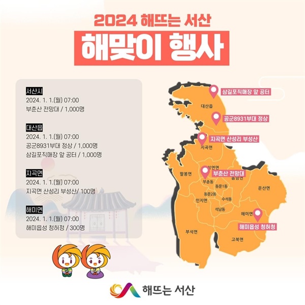  용의 해인 2024년 갑진년(甲辰年)을 맞아 서산시에서는 다양한 해맞이 행사를 개최한다.