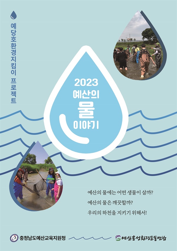 책 <2023 예산의 물이야기> 표지