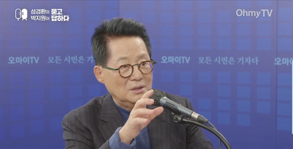 박지원 전 국가정보원장이 28일 오마이TV '성경환이 묻고 박지원이 답하다'에 출연했다.