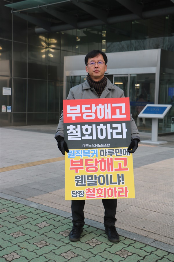 28일 아침, 디트뉴스24에서 해고된 김재중 기자가 대전 둔산동 사옥 앞에서 '부당해고 철회'를 요구하는 1인시위를 벌이고 있다.