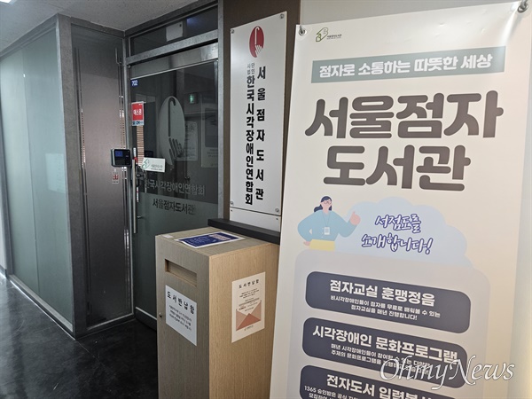 28일 오후 서울 노원구 서울점자도서관 입구 앞에 도서관 프로그램을 소개하는 배너가 놓여있다.