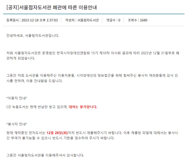 지난 18일 서울점자도서관 누리집에 게재된 폐관 관련 공지.