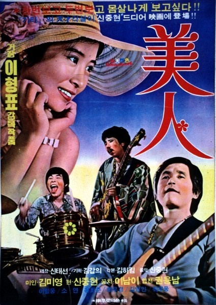  '미인'의 상업적 성공에 힘입어 1975년 개봉한 동명의 영화 <미인>의 포스터, 멤버들이 주연으로 출연했다.