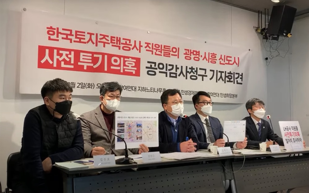 참여연대와 민변은 LH공사 직원들의 광명·시흥 신도시 사전투기 의혹에 대해 공익감사를 청구청구했습니다. 