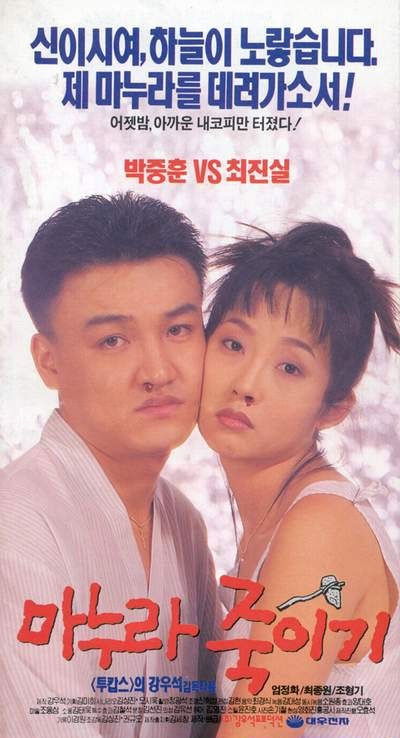  <마누라 죽이기>는 1994년 연말에 개봉해 서울에서만 34만 관객을 동원했다.