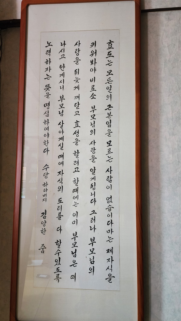 김양한 어르신이 부모님 계실 때 자식의 도리를 하라는 말씀을 한글 붓글씨로 써서 손주들에게 남겨 주었다.