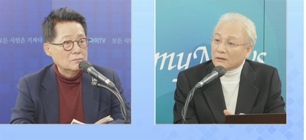 박지원 전 국가정보원장(왼쪽)이 4일 오마이TV '성경환이 묻고 박지원이 답하다'에 출연했다.