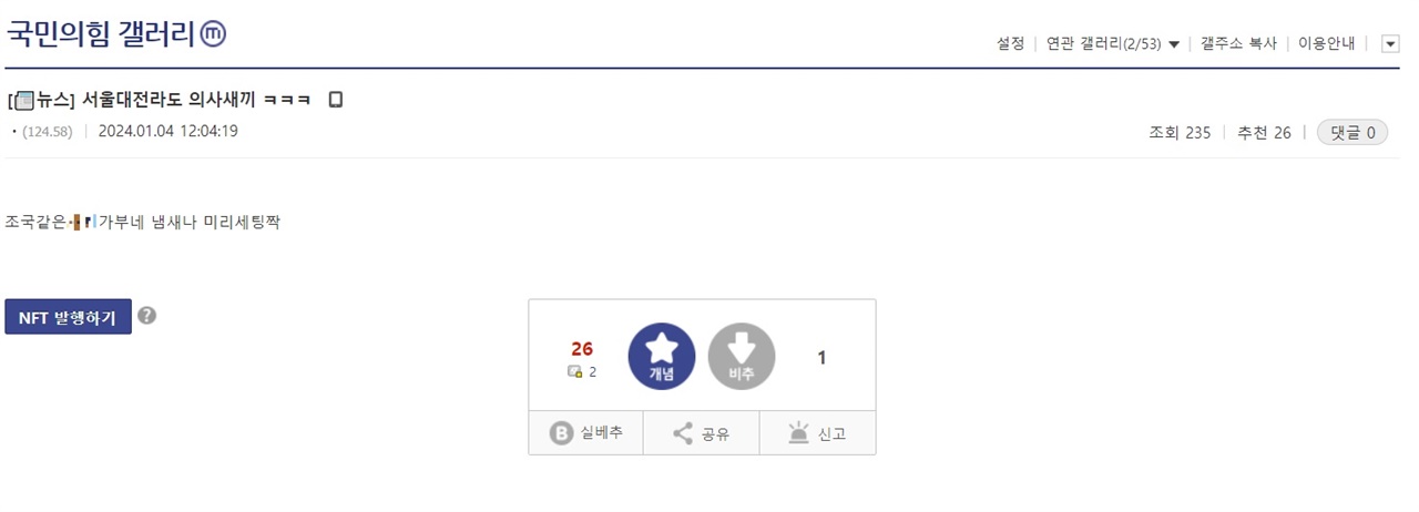 서울대병원의 브리핑에도 불구하고 국민의힘 갤러리는 "서울대 전라도 의사XX ㅋㅋㅋ"라는 제목의 게시글에서 "조국같은 XX인가보네 냄새나 미리 세팅 쫙"이라는 내용을 게시하며 사실을 부정하고 있다. 이 게시글 또한 26개의 추천을 받았다.