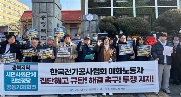  4일 충북도청 앞에서 협회 미화노동자 집단해고 해결을 촉구하는 시민단체 및 진보정당 공동 기자회견이 열렸다. (평등교육실현을위한충북학부모회 제공)