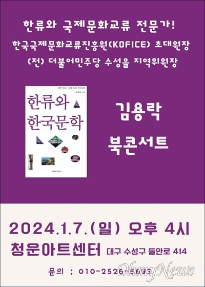 전 더불어민주당 대구 수성을 지역위원장을 지낸 김용락 시인이 자신의 평론집 '한류와 한국문학'을 출간하고 오는 7일 북콘서트를 진행한다.