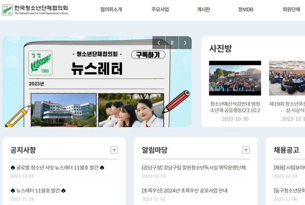 한국청소년단체협의회 홈페이지 첫 화면.