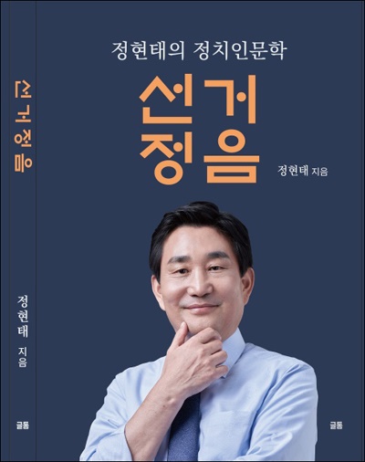 정현태 충남대병원 상임감사의 책 '정치인문학 선거정음' 표지.