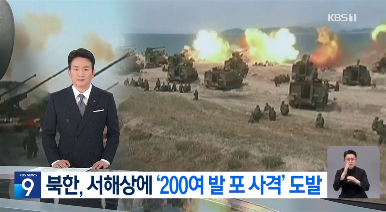 KBS 9시 뉴스는 지난 5일 북한 포격 소식을 집중 보도했다.