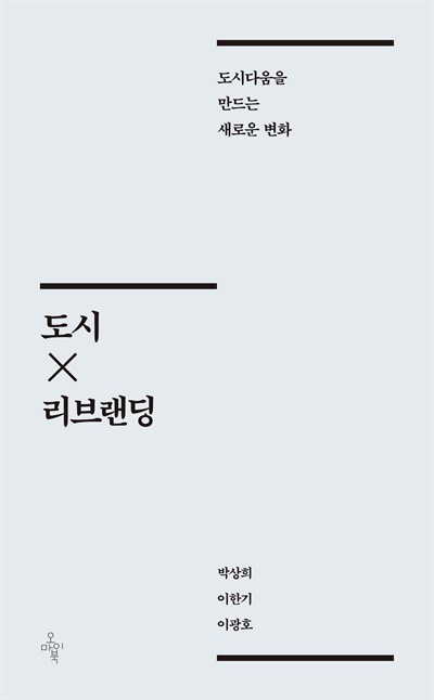 2023년 12월 20일에 출간된 책 <도시×리브랜딩>(오마이북, 박상희·이한기·이광호).
