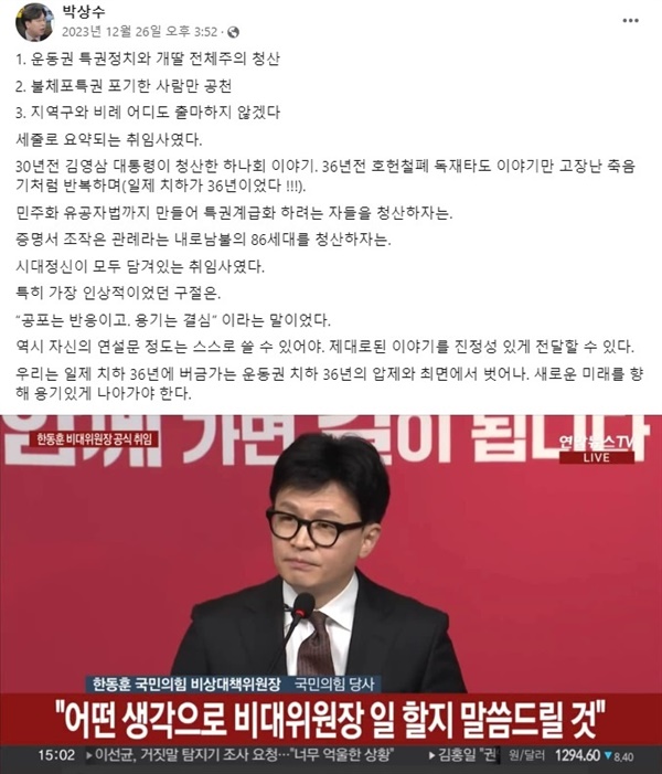 박 변호사는 다른 페이스북 게시글에서도 한 위원장의 취임 연설에 대해 호평했다.