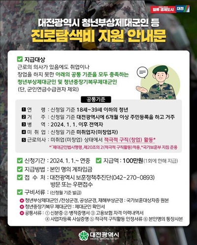 대전광역시 청년부상제대군인 등 진로탐색비 지원 안내문.
