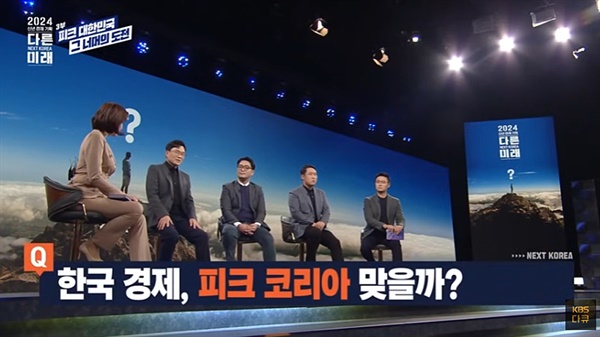 KBS 신년경제기획 <피크코리아, 그 너머의 도전> 영상 캡처