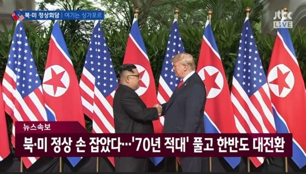 2018년 6월 12일 싱가포르에서 북한 김정은 위원장과 미국 트럼프 대통령이 북미정상회담을 위해 만나는 모습.