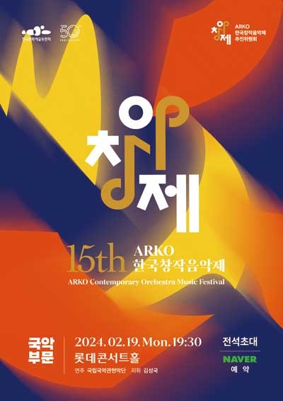  아르코 한국창작음악제 포스터