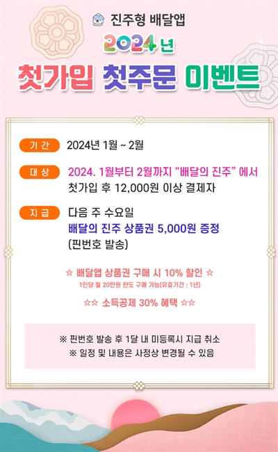 진주형 배달앱 ‘배달의 진주’ 2024년 첫가입-첫주문 행사.