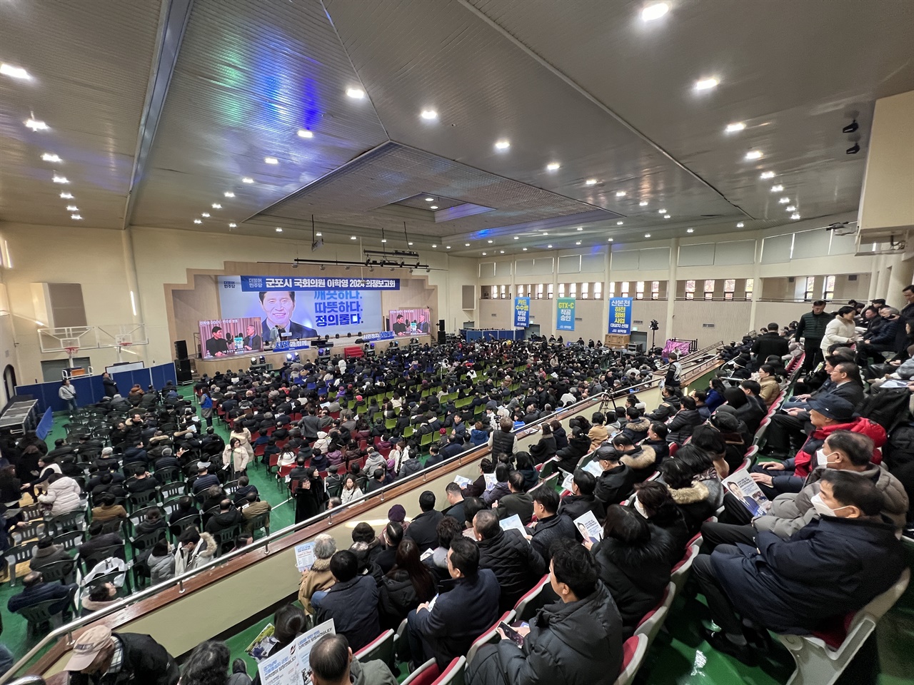 1월 6일 군포시 광정동에 위치한 남부기술교육원 체육관 강당에 시민 2천여 명이 이학영 국회의원의 의정보고회에 참여하고 있다.