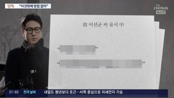 TV조선은 유가족의 반대에도 불구하고 유서 내용을 공개해 한국기자협회의 자살보도 윤리강령을 위반했다는 비판이 잇따랐다.