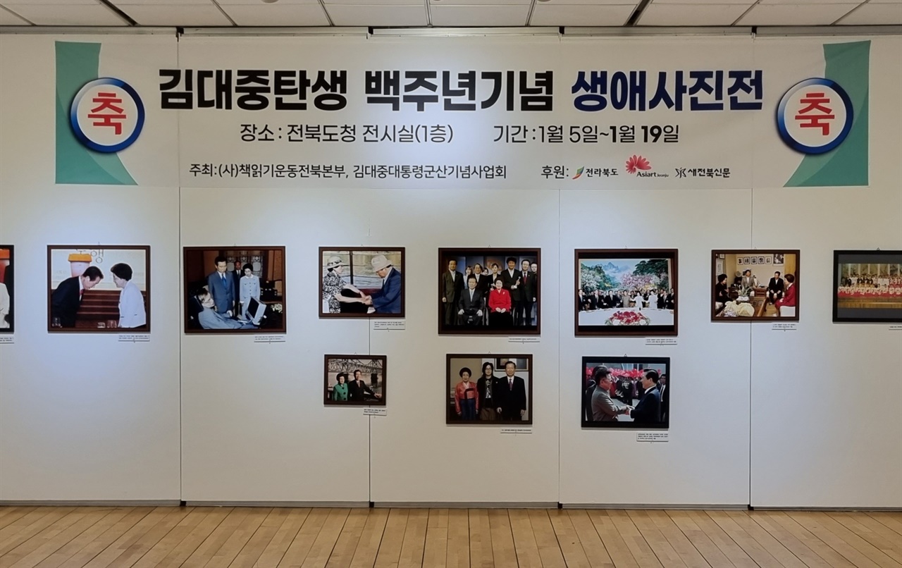 전북도청 전시실에서 1월 5일부터 1월 19일까지 김대중 생애사진전이 전시된다. 