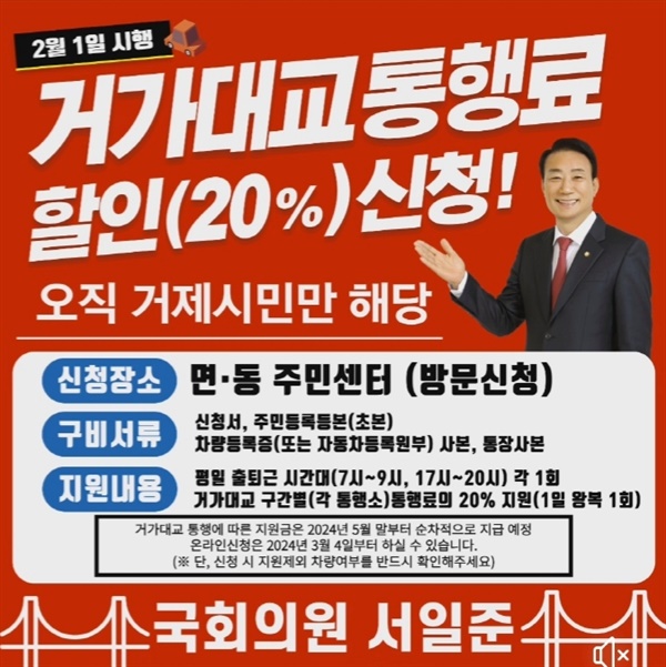 서일준 국회의원의 '거가대교 출퇴근 시간대 통행료 할인' 홍보물