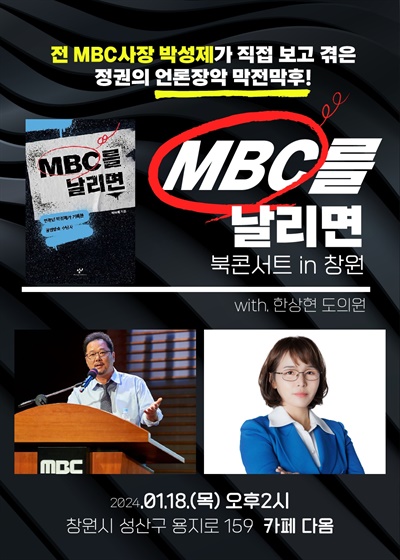 박성제 전 MBC 사장, 독자 만남 행사