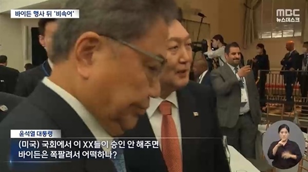 이른바 '바이든 날리면' 관련 MBC 방송 화면. 