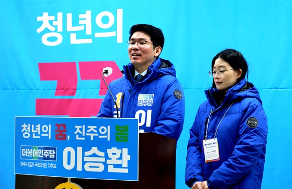 더불어민주당 이승환 예비후보(진주갑).