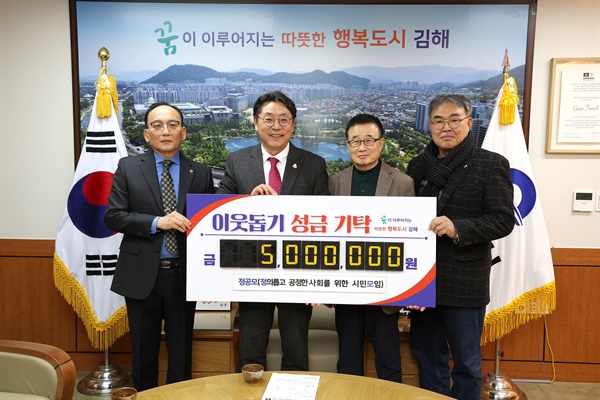 ‘정의롭고 공정한 사회를 위한 시민모임’은 김해시에 이웃돕기 성금 500만원을 기탁했다.