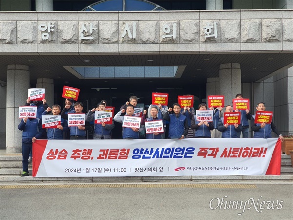 전국공무원노조 경남본부 양산시지부는 17일 양산시의회 앞에서 기자회견을 열어 성추행 의원의 사퇴를 촉구했다.