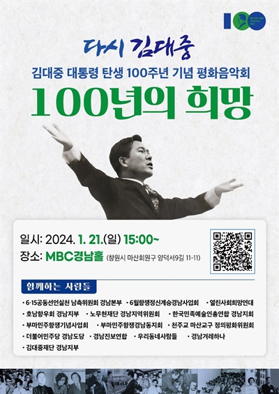 김대중 대통령 탄생 100주년 기념 평화음악회.