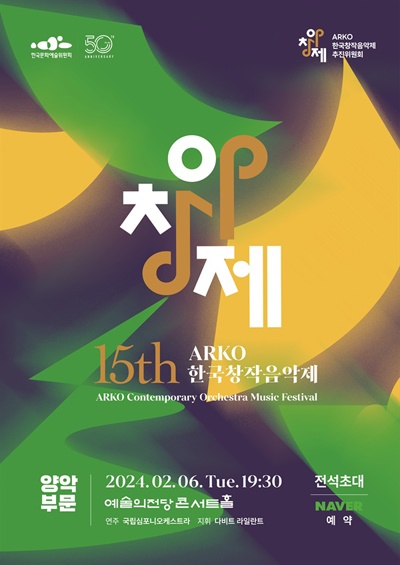  제15회 아르코한국창작음악제 포스터