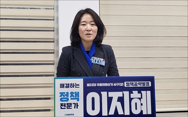 이지혜 민주당 대전서구갑 국회의원 선거 예비후보가 18일 대전시의회에서 정책공약을 발표하고 있다.