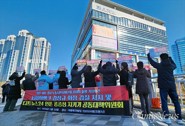 지난 15일 '타이어뱅크 김정규 회장 갑질 저지 및 디트뉴스24 언론 공공성 지키기 공동대책위원회'가 타이어뱅크 본사가 있는 세종시 뱅크빌딩 앞에서 출범 기자회견을 열고 "디트뉴스24 대주주 김정규 회장은 편집권 침해 및 부당노동행위를 중단하라"고 촉구하고 있다(자료사진).