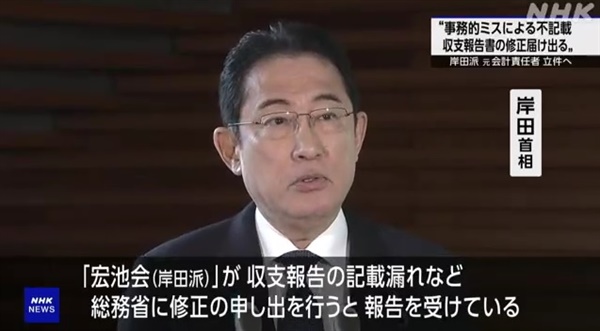 기시다 후미오 일본 총리의 자민당 파벌 정치자금 스캔들 관련 발언을 보도하는 NHK 방송