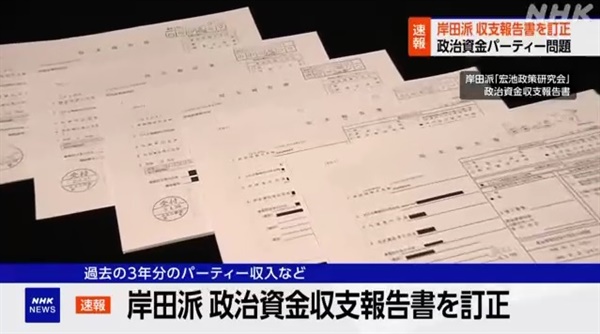 일본 자민당 '기시다파' 정치자금 수지 보고서 기재 누락 의혹을 보도하는 NHK 방송