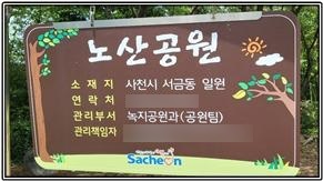 경남 사천군 서금동 일원 노산공원 표지판