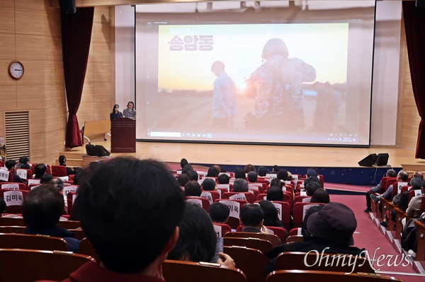 영화 <송암동> 국회 시사회가 19일 오후 3시 서울 영등포구 국회 의원회과 대회의실에서 열렸다. 