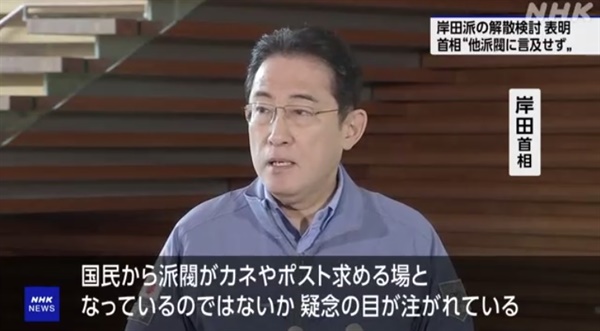 기시다 후미오 일본 총리의 파벌 해산 발표를 보도하는 NHK 방송