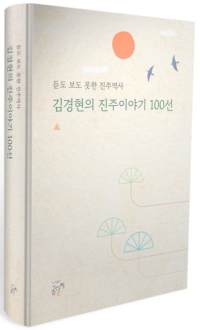 <듣도 보도 못한 진주역사-김경현의 진주이야기 100선>.
