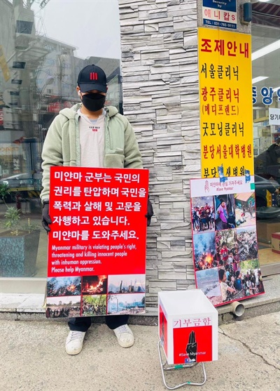 21일 경기도 광주에서 열린 미얀마 민주화와 피란민 돕기 모금운동.
