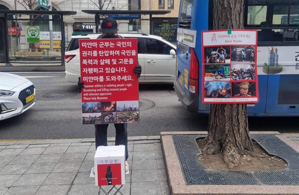 21일 서울 경복궁 근처에서 열린 미얀마 민주화와 피란민 돕기 모금운동.