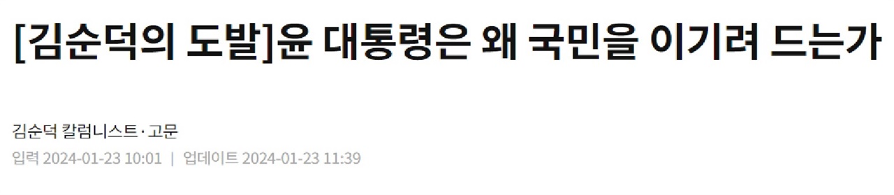 김순덕 <동아일보> 고문 또한 23일 <동아일보> 디지털콘텐츠인 '김순덕의 도발'에서 "윤 대통령은 왜 국민을 이기려 드는가"라는 제목의 글을 기고했다.