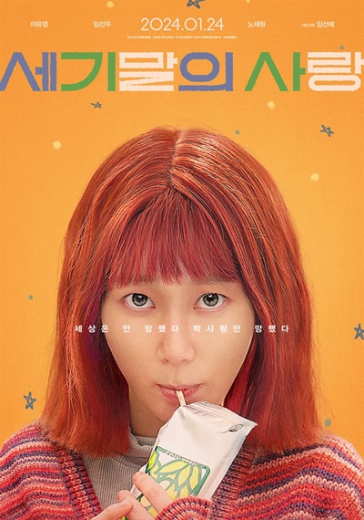  영화 <세기말의 사랑> 포스터.